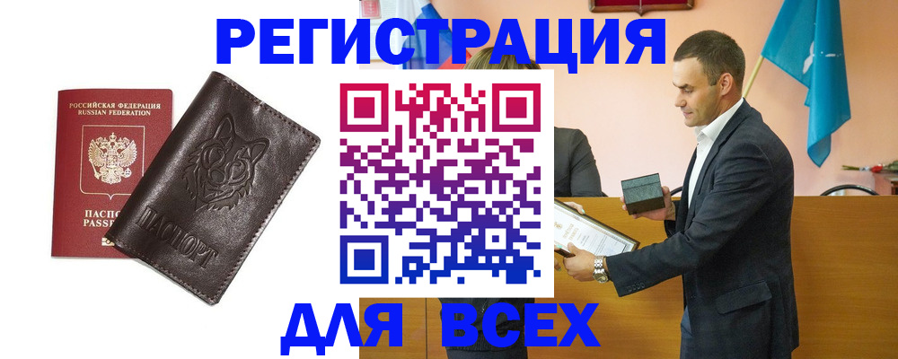 купить прописку в Алейске